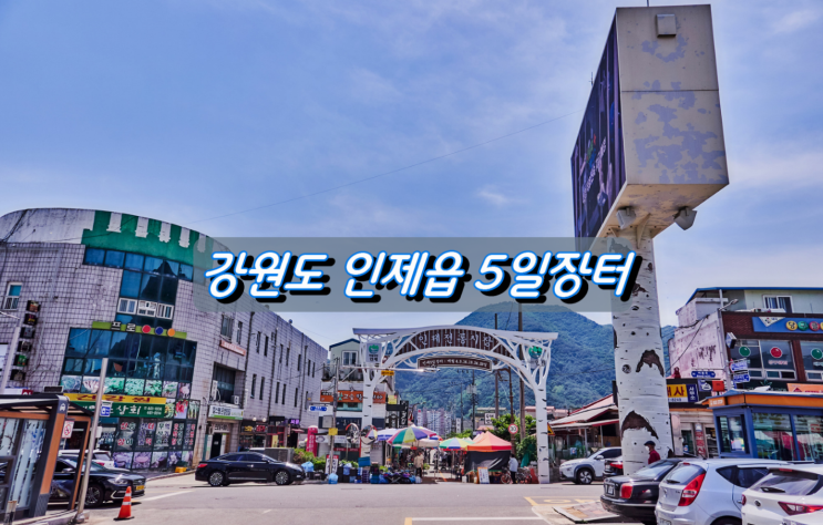 작지만 있을건 다있는 인제읍 5일장터 작지만 있을건 다있는 인제읍 5일장터