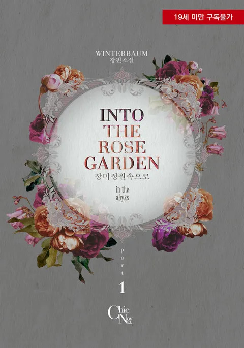 BL소설 리뷰) Winterbaum-인투 더 로즈 가든 (Into the Rose Garden)
