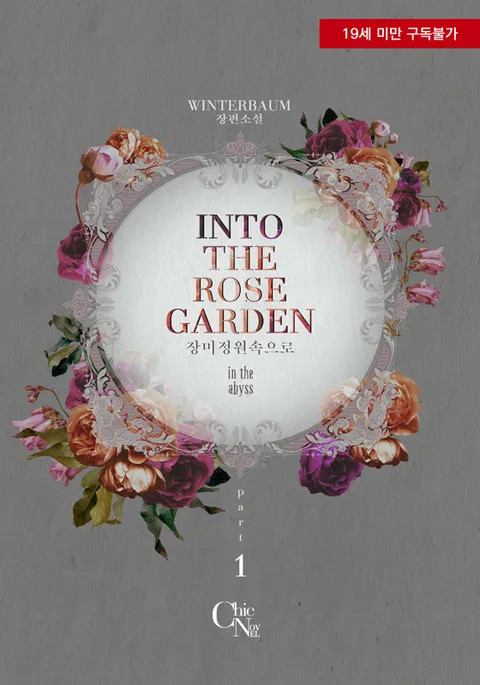 BL소설 리뷰) Winterbaum-인투 더 로즈 가든 (Into the Rose Garden) BL소설 리뷰) Winterbaum-인투 더 로즈 가든 (Into the Rose Garden)