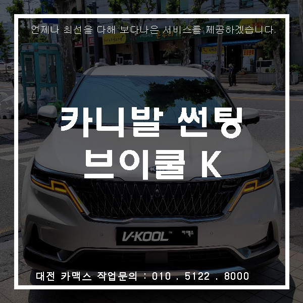  신형카니발 더욱 멋지게, 브이쿨k 전체 시공은 대전 브이쿨카맥스