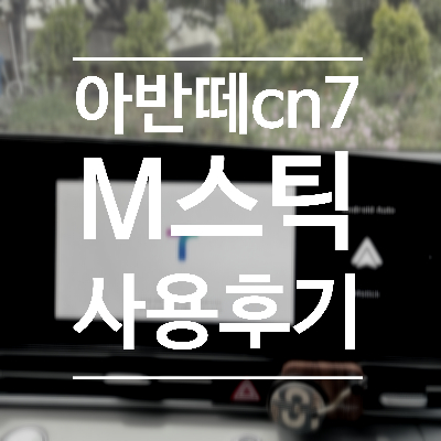  아반떼 cn7 안드로이드 오토 '엠스틱' 사용기