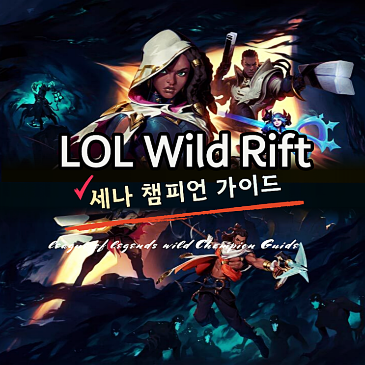  롤 와일드 리프트 세나 스킬 가이드 및 아이템트리 룬 스펠 공략