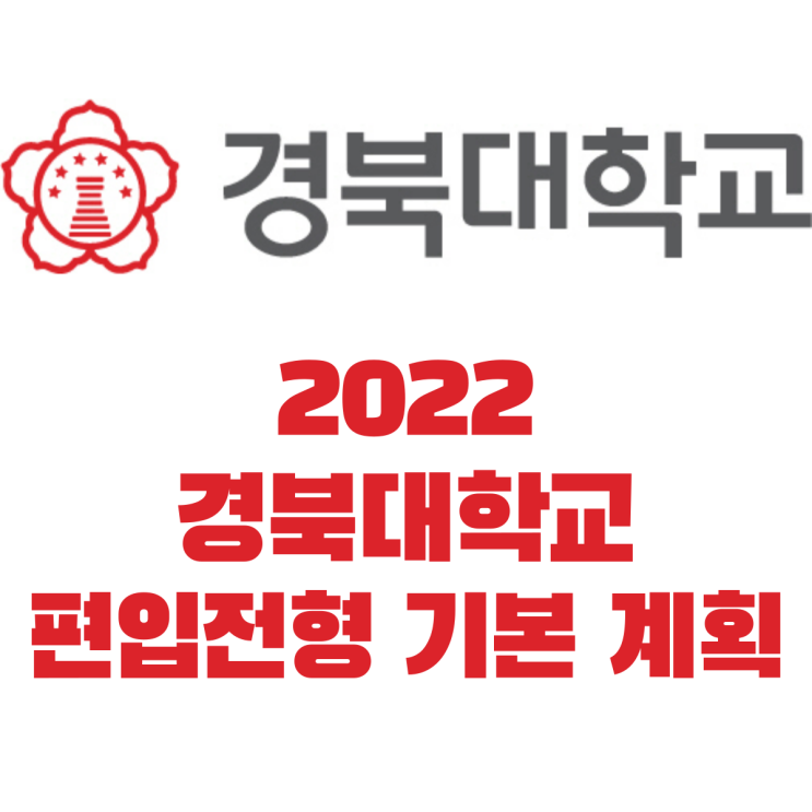2022 경북대 편입 전형 기본계획