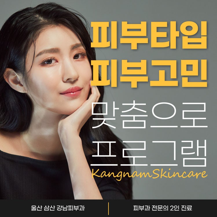 울산삼산피부과 한방 케어