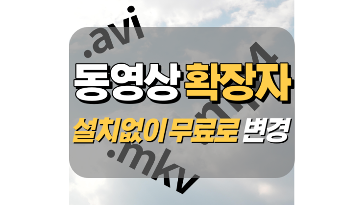 동영상 확장자 변경 설치없이 무료로! 동영상 확장자 변경 설치없이 무료로!