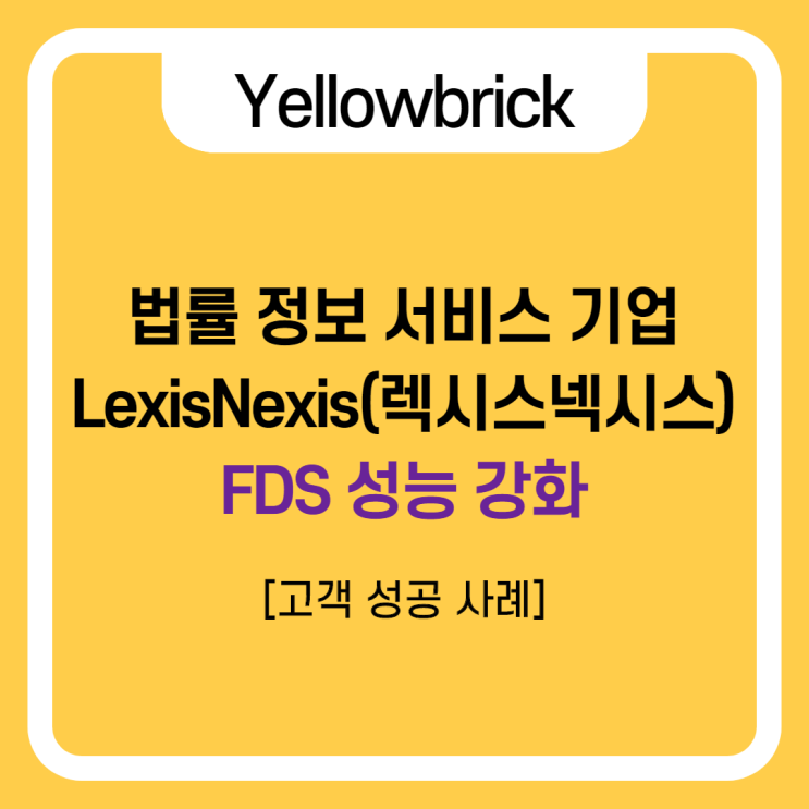  [고객 사례-Yellowbrick] 법률 정보 서비스 기업 LexisNexis FDS(이상 금융 거래 탐지시스템) 성능 강화
