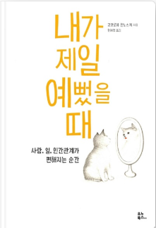  <내가 제일 예뻤을 때> 어딜 가던 사랑받는 사람이 될 수 있는 4가지 방법