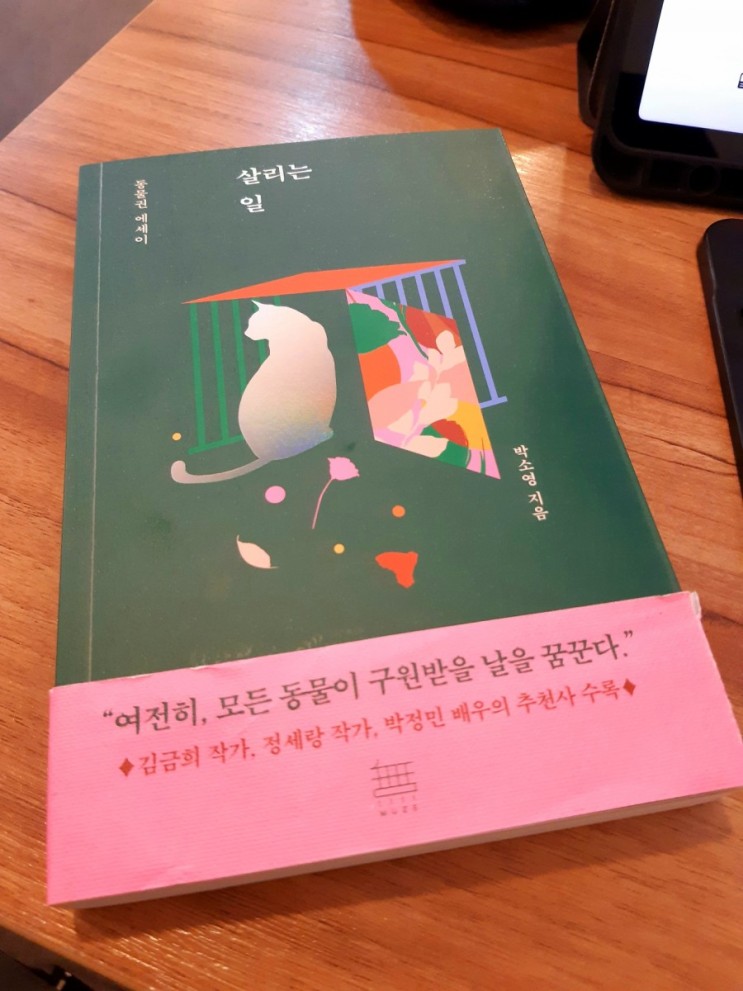 살리는 일 - 동물권 에세이 / 박소영