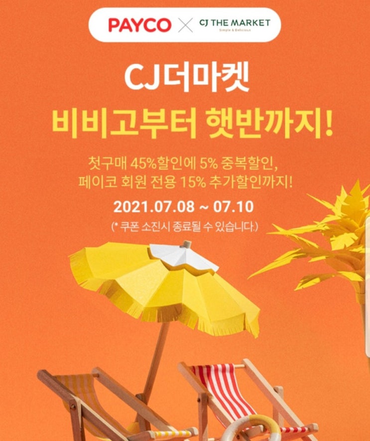  CJ더마켓 페이코 45% 쿠폰 외 4종