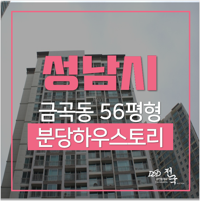 성남아파트경매 분당하우스토리 56평 10억 성남아파트경매 분당하우스토리 56평 10억
