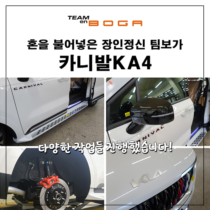  카니발KA4 신차패키지 팀보가에서 진행했습니다.