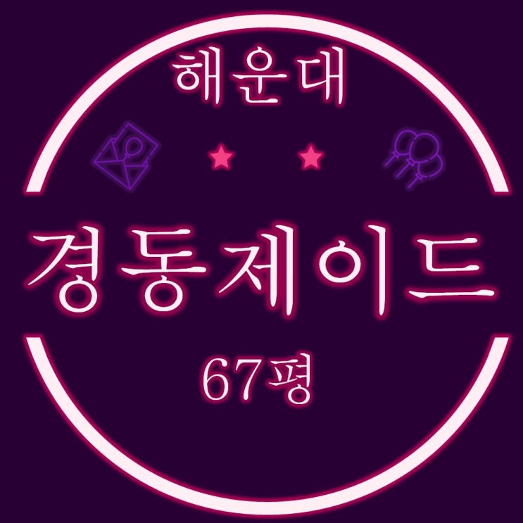 해운대경동제이드 67평 경매정보