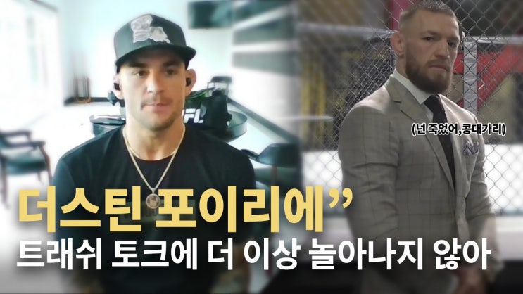 더스틴 포이리에 인터뷰: 맥그리거와 결판낸다...첫 번째 실수 저지르는 쪽이 져 더스틴 포이리에 인터뷰: 맥그리거와 결판낸다...첫 번째 실수 저지르는 쪽이 져