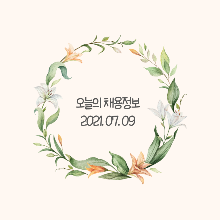 오늘의 채용정보/ 7.9 기준 오늘의 채용정보/ 7.9 기준