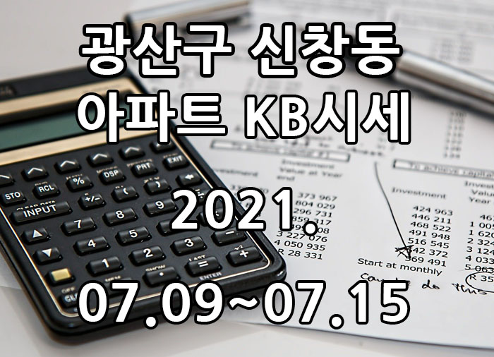 2021년 07월 09일~07월 15일 광주광역시 광산구 신창동 아파트 KB시세 광주탑부동산