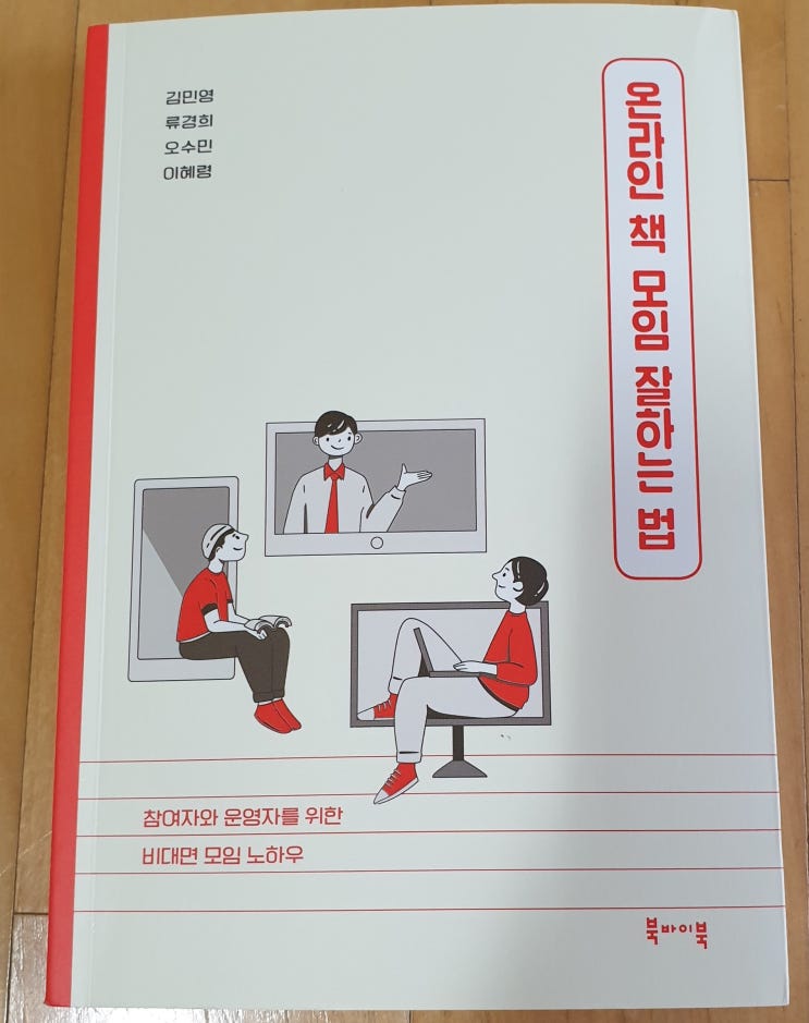  책리뷰#5 [온라인 책 모임 잘하는 법] 오프라인 모임이 그립다
