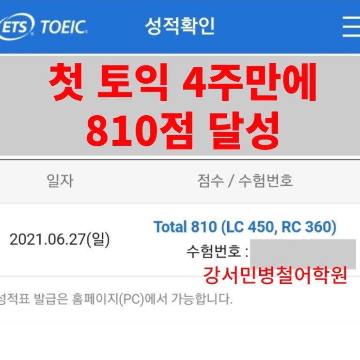  <강서김포토익학원> 이선정강사와 첫 토익 810점!!