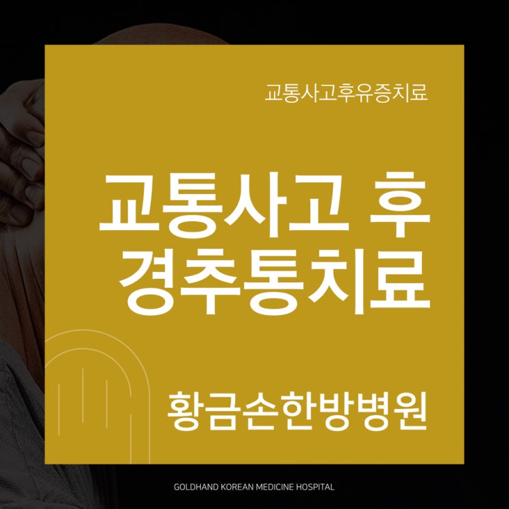  교통사고 후 경추통 한방치료