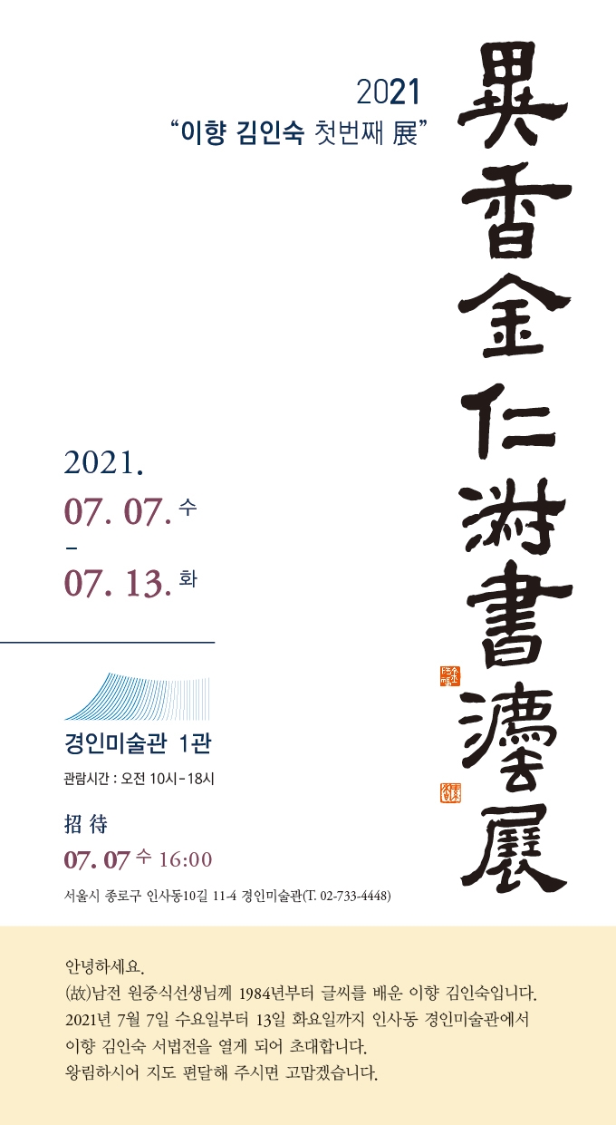  이향 김인숙 첫 번째 전시에 초대합니다.(07. 07 ~ 07. 13 경인미술관 1관)