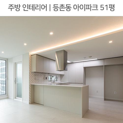  공간별 인테리어 | 주방 | 등촌동 아이파크 51평, 헤링본패턴타일, 침니후드, 통유리벽