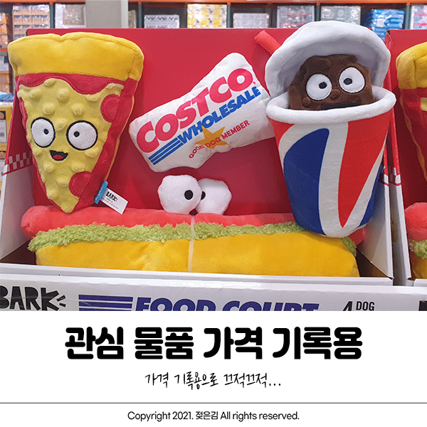 코스트코 관심 물품 가격 기록용 코스트코 관심 물품 가격 기록용