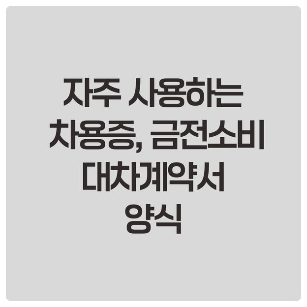  자주 사용하는 차용증(금전소비대차계약서) 양식