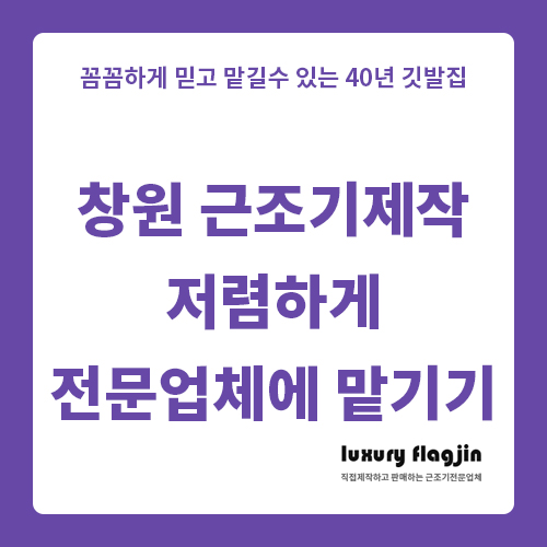  창원 근조기제작 이젠 저렴하게 전문업체에 맡기기