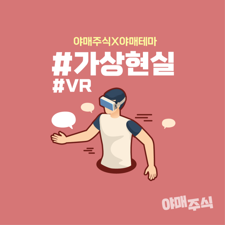 [야매테마] 가상현실 (VR) 관련주