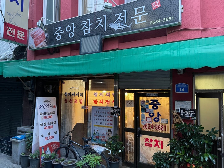  오랜만에 방문한 영등포 중앙참치