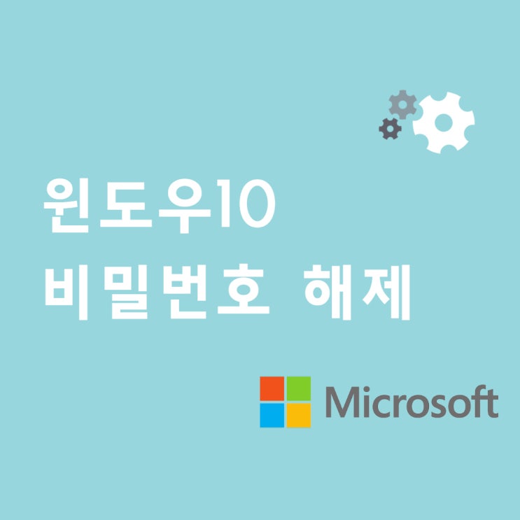  윈도우10 비밀번호 해제 간단한 2가지 방법