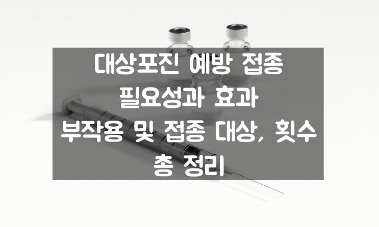  대상포진 예방 접종 효과, 부작용 및 대상과 횟수 총 정리