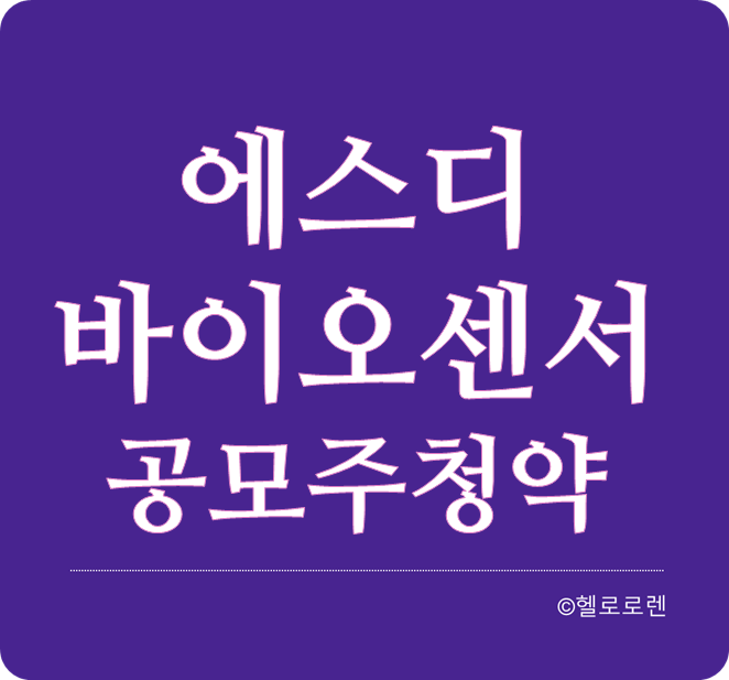 공모주청약 에스디바이오센서 경쟁률