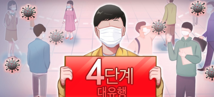  7월 9일 12일부터 수도권 '4단계+α' 초강수…오후 6시이후 3인모임 금지