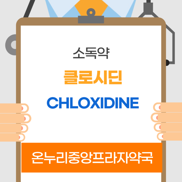 클로시딘(Chloxidine)(인천 온누리중앙프라자약국)