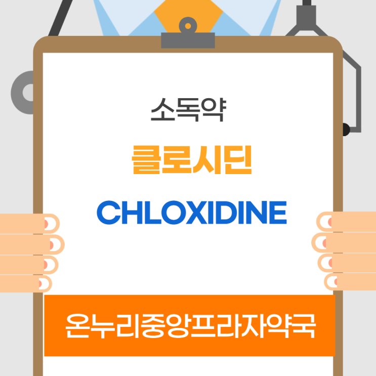  클로시딘(Chloxidine)(인천 온누리중앙프라자약국)