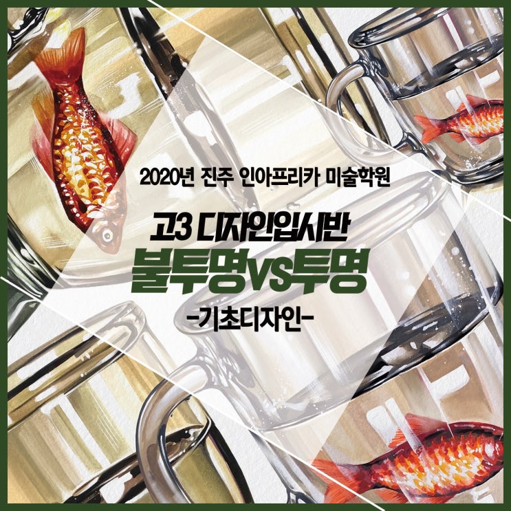  [진주 입시미술학원] 인아프리카디자인 X PRISM만화학원 <불투명 수채화vs투명 수채화> : 사천입시미술학원/삼천포입시미술학원/함양미술학원/하동미술학원