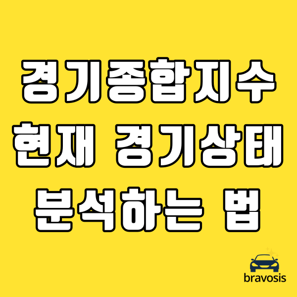 경기종합지수(CI)로 현재 한국 경제 상태 분석하는 방법