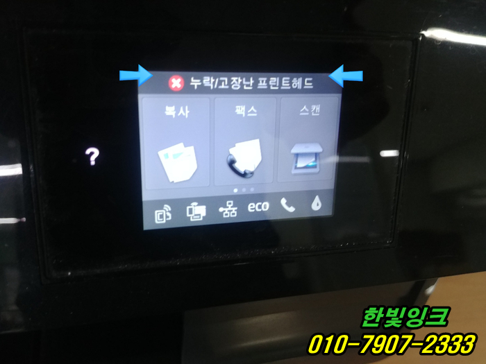 인천 서구 왕길동 프린터수리 HP8610 무한잉크 누락/고장난프린트헤드 인쇄오류  교체설치 석션