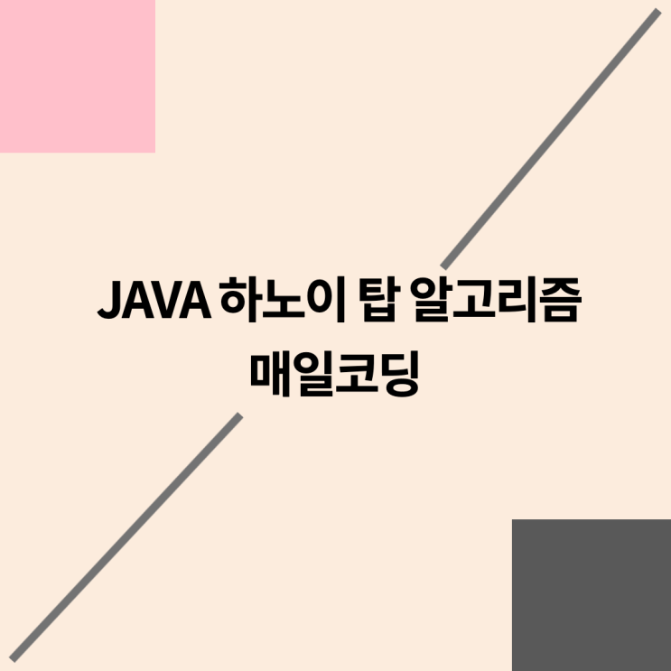  자바 하노이 탑 알고리즘 75강