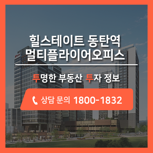 입주자격 NO! 힐스테이트 동탄역 멀티플라이어 오피스 분양안내