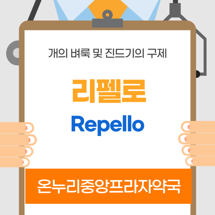  리펠로(=프론트라인) 인천 온누리중앙프라자약국