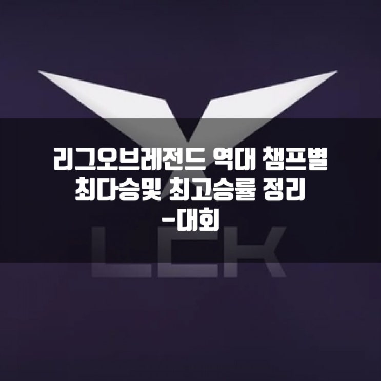 리그오브레전드 챔프별 선수 최다승및 최고승률 총정리 - 1편 리그오브레전드 챔프별 선수 최다승및 최고승률 총정리 - 1편