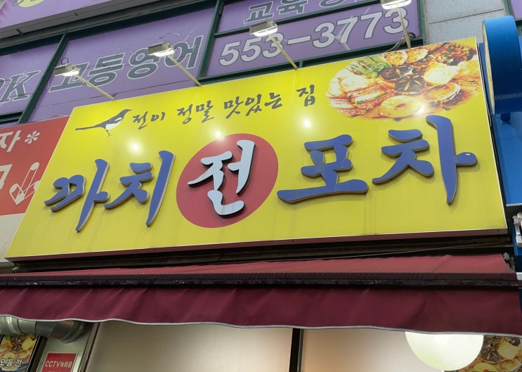  계산택지 전집 까치전포차 비 오는 날 모둠전 & 막걸리