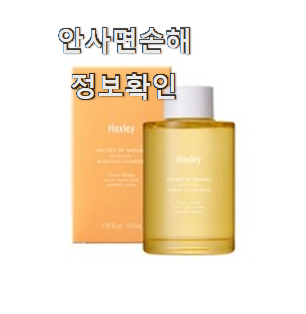  알뜰신상 헉슬리 바디오일 인기아이템 선물로도 최고네요.