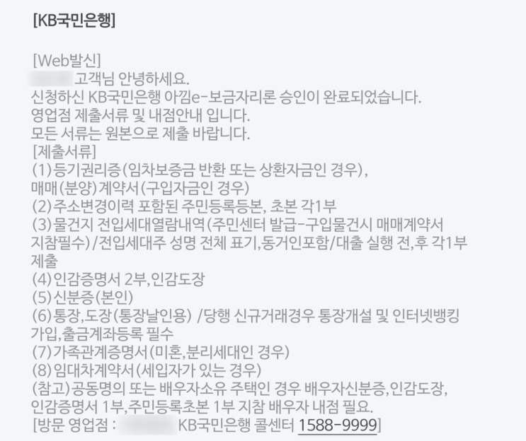  집 매매 일기: 아낌e-보금자리론 실행 전 국민은행 서류 제출