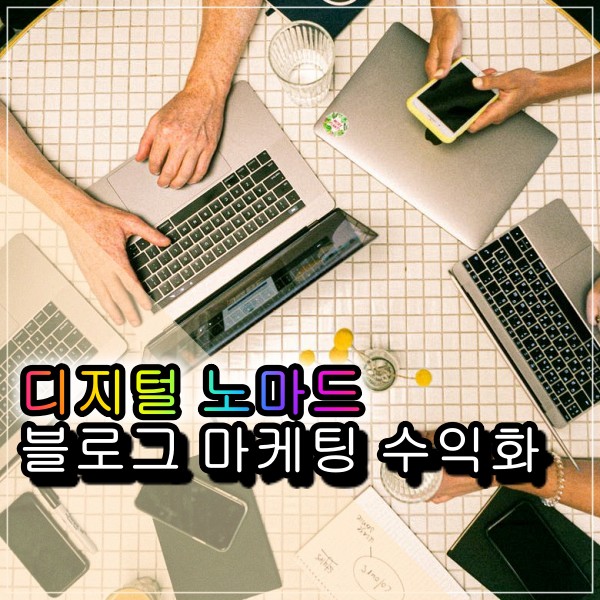  디지털노마드 어필리에이트 마케팅관련 애드픽 쇼핑메이트에 대해 알아보기
