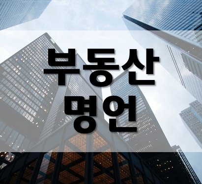  부동산 명언과 아파트 성공 투자법