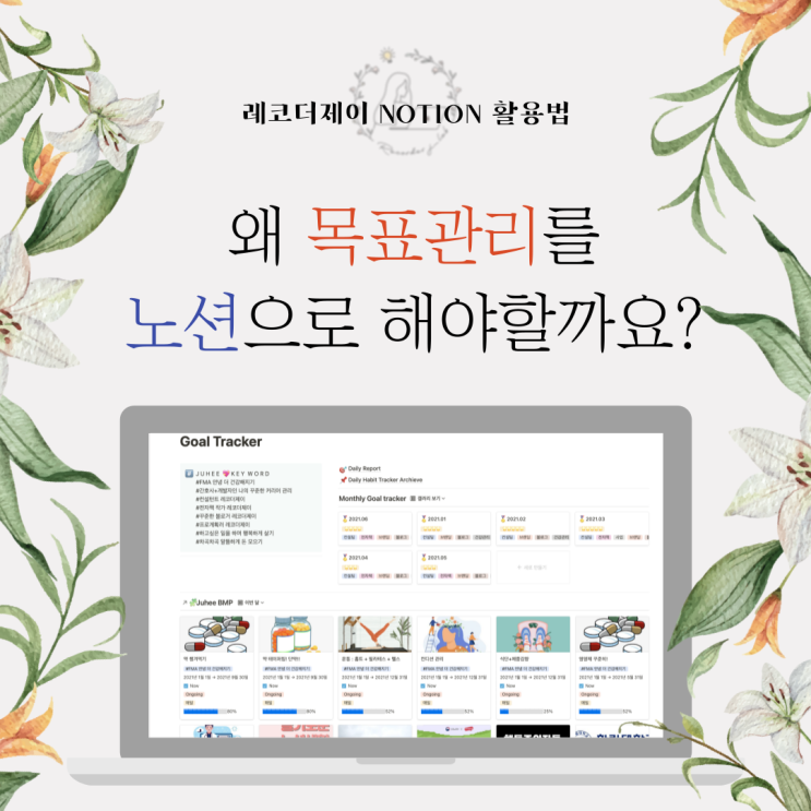  레코더제이 노션 활용법 | 왜 목표관리를 노션으로 해야할까요? (우선순위 정하기, goal tracker, 비전보드, 버킷리스트.. 모두 하나로 끝내자)