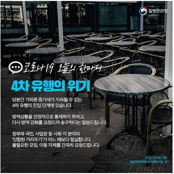 코로나19 4차 유행의 위기 코로나19 4차 유행의 위기