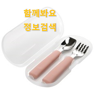 가성비템 어린이 수저세트 구매 LIST 선배가 추천해줬어요. 가성비템 어린이 수저세트 구매 LIST 선배가 추천해줬어요.